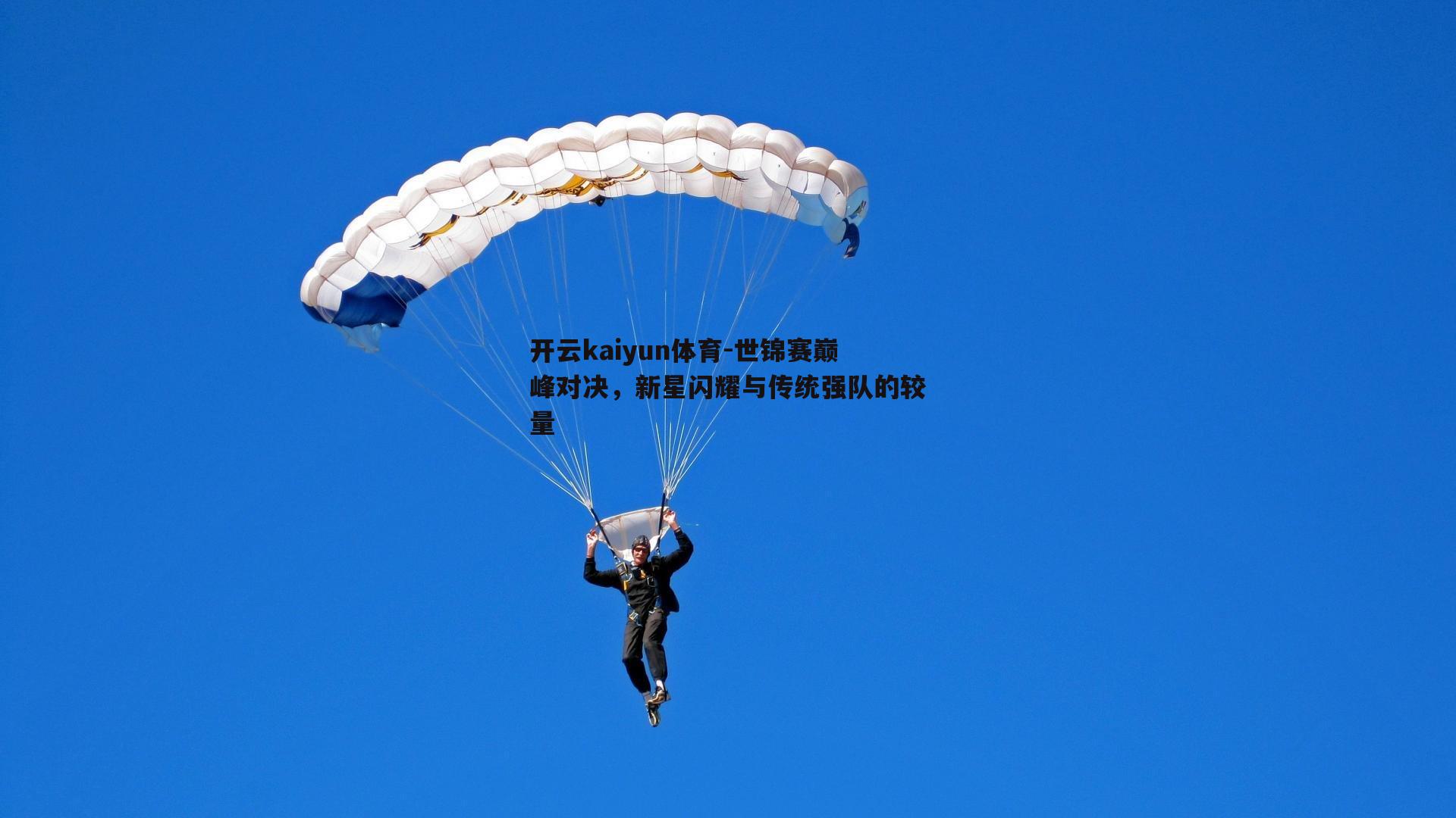 世锦赛巅峰对决，新星闪耀与传统强队的较量