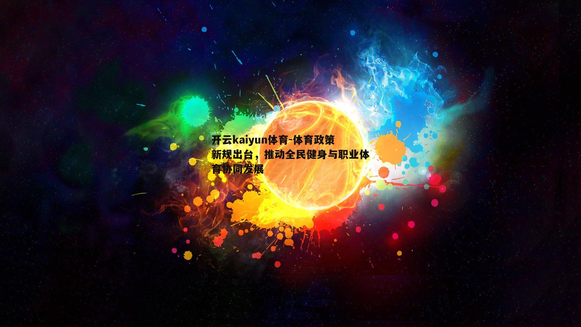 体育政策新规出台，推动全民健身与职业体育协同发展