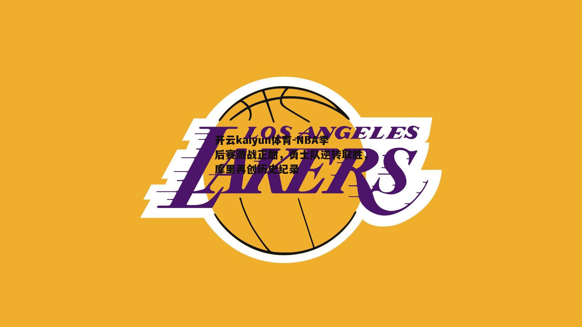 NBA季后赛激战正酣，勇士队逆转取胜，库里再创历史纪录