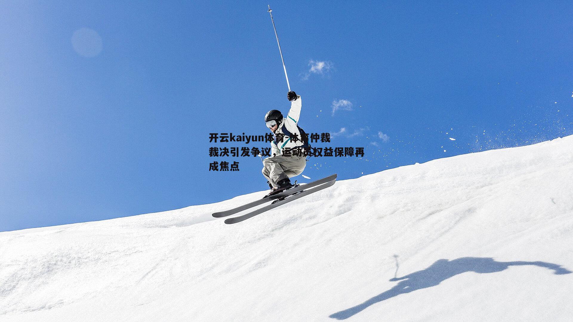 体育仲裁裁决引发争议，运动员权益保障再成焦点