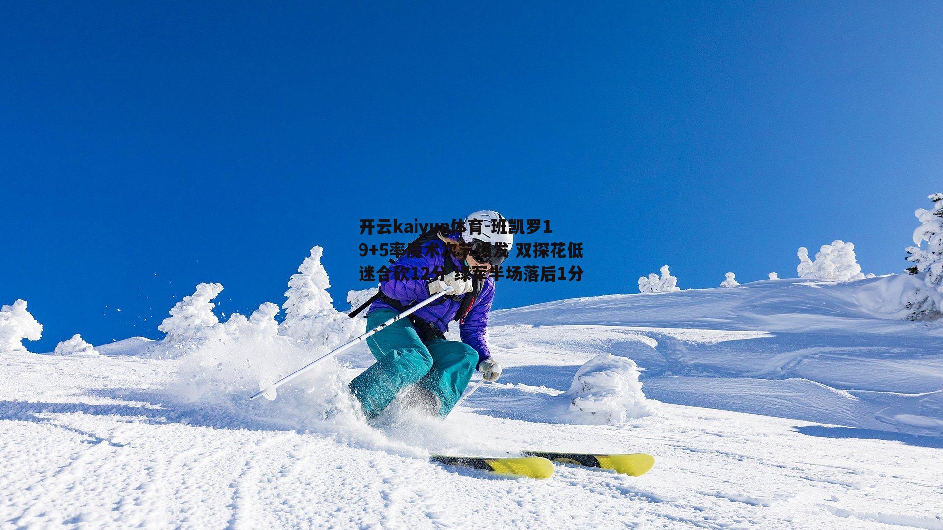 班凯罗19+5率魔术次节爆发 双探花低迷合砍12分 绿军半场落后1分