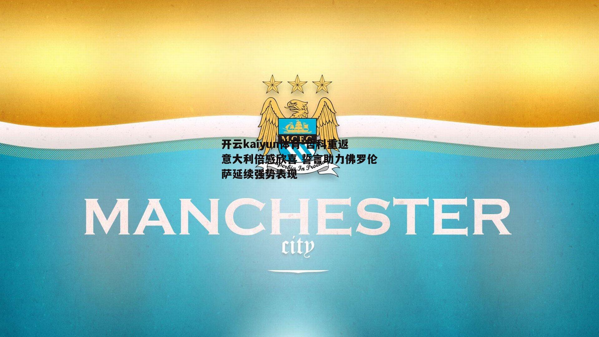 哲科重返意大利倍感欣喜 誓言助力佛罗伦萨延续强势表现