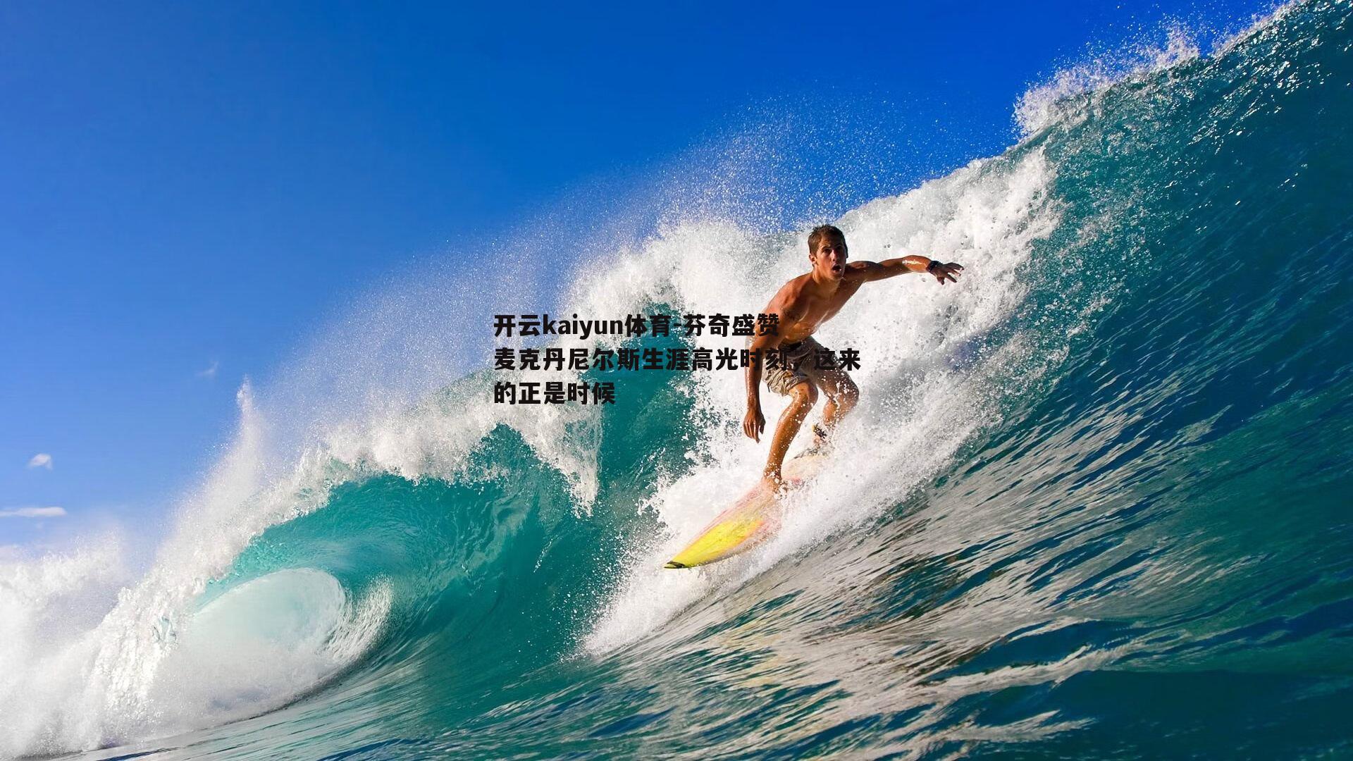 芬奇盛赞麦克丹尼尔斯生涯高光时刻，这来的正是时候