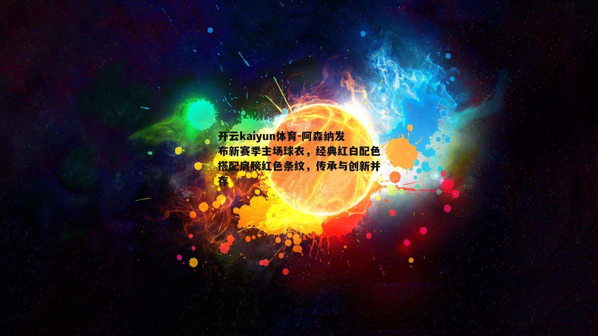 阿森纳发布新赛季主场球衣，经典红白配色搭配肩膀红色条纹，传承与创新并存
