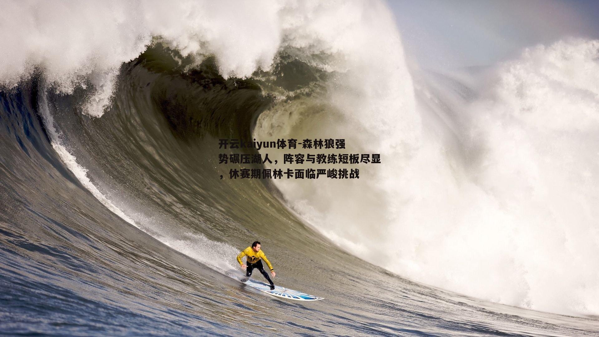 森林狼强势碾压湖人，阵容与教练短板尽显，休赛期佩林卡面临严峻挑战