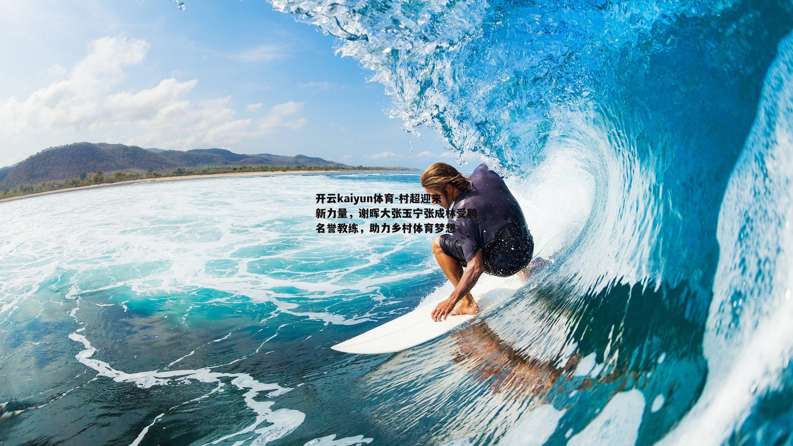 村超迎来新力量，谢晖大张玉宁张成林受聘名誉教练，助力乡村体育梦想