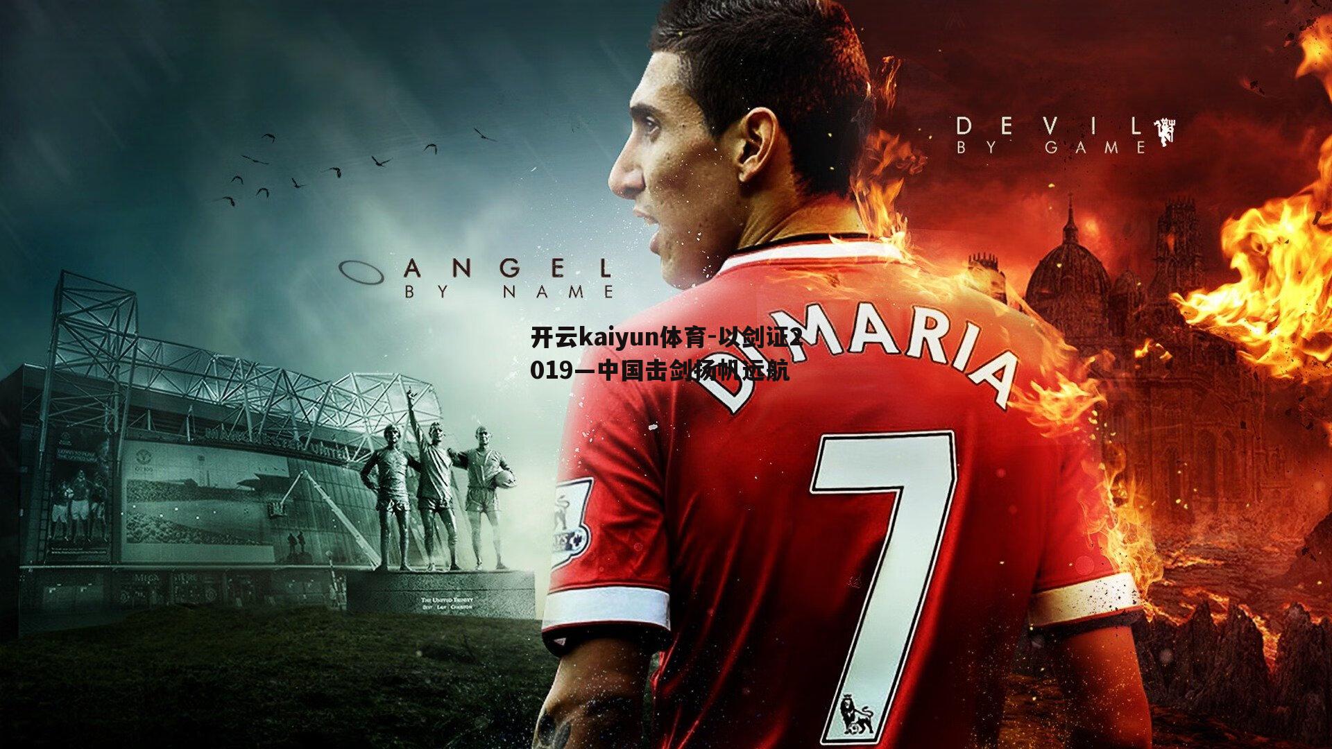 以剑证2019—中国击剑扬帆远航