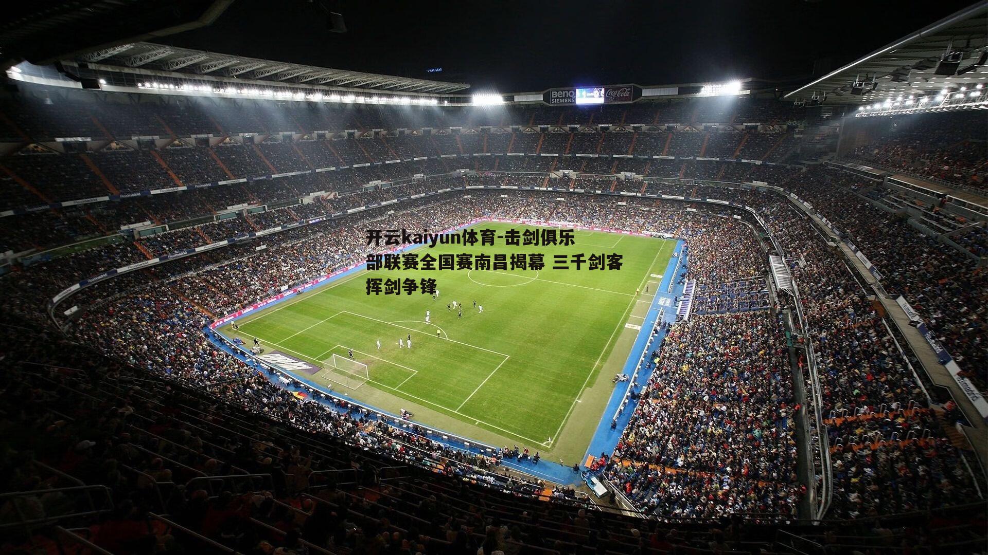 击剑俱乐部联赛全国赛南昌揭幕 三千剑客挥剑争锋