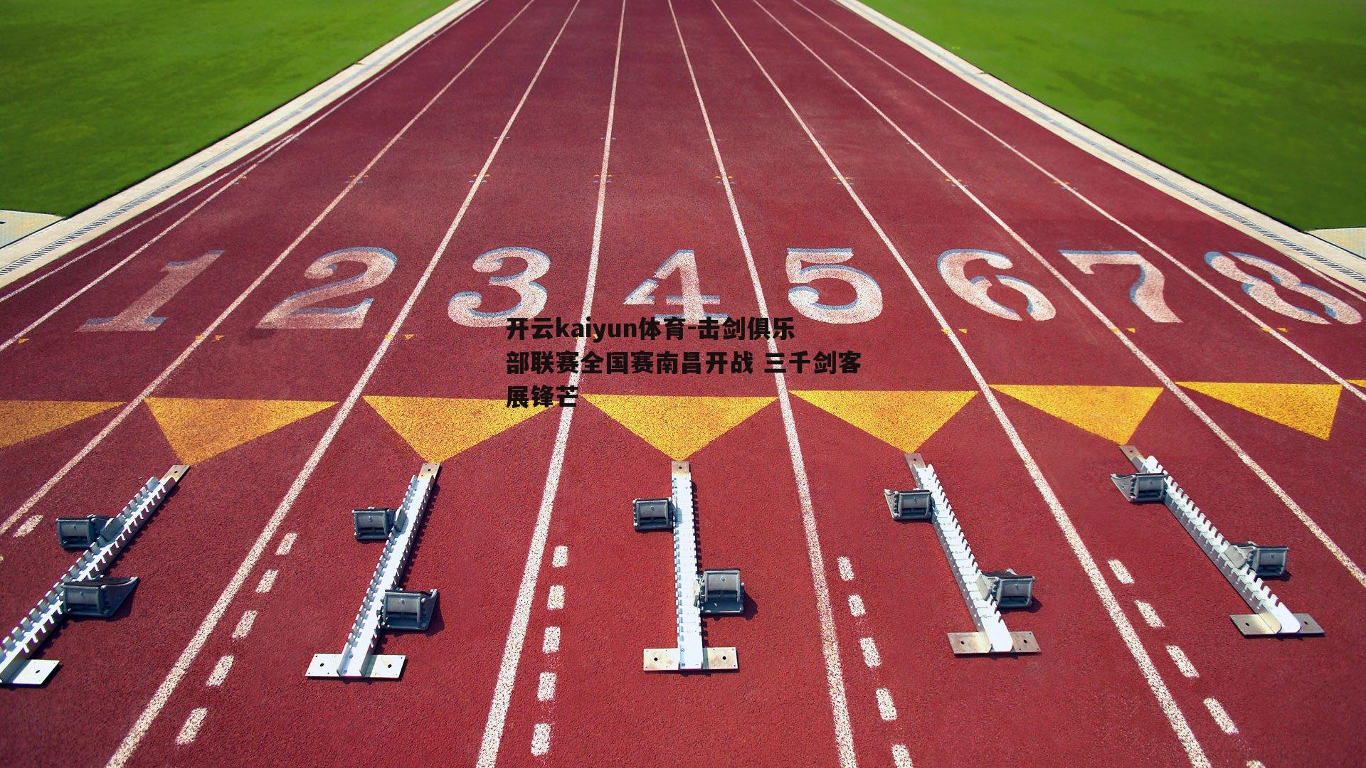 击剑俱乐部联赛全国赛南昌开战 三千剑客展锋芒